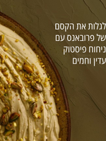 מיסט לגוף ולשיער בניחוח שקדים פיסטוק