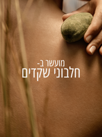 שמן גוף מזין שקדים אריזת מילוי