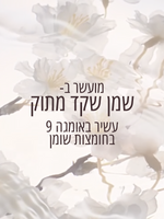 ג'ל רחצה פילינג שקדים