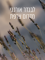 קרם ידיים מרגיע לבנדר (אריזת נסיעה)