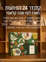 קלנדר קלאסי - מארז 24 הפתעות