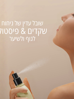 מיסט לגוף ולשיער בניחוח שקדים פיסטוק
