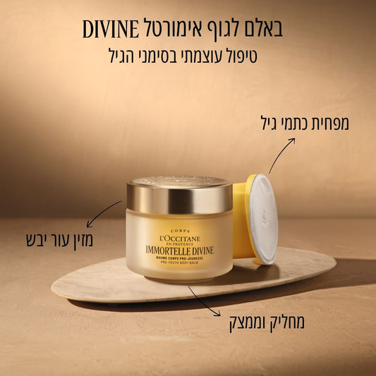באלם לגוף אימורטל DIVINE (אריזת מילוי)