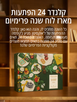 קלנדר - מארז 24 הפתעות פרימיום