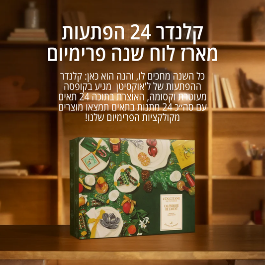 קלנדר - מארז 24 הפתעות פרימיום