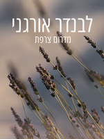 תחליב גוף מבושם לבנדר