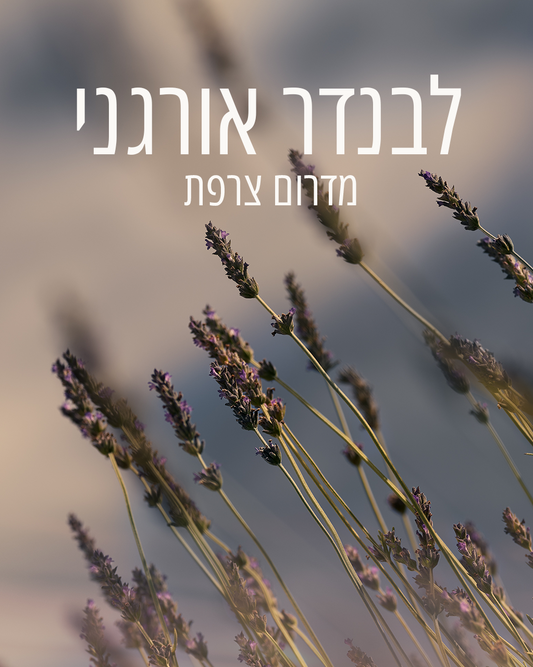 קרם ידיים מבושם לבנדר
