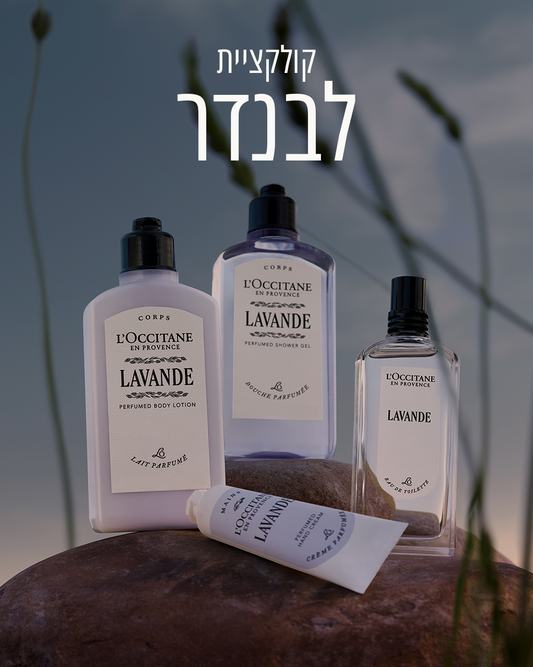 תחליב גוף מבושם לבנדר