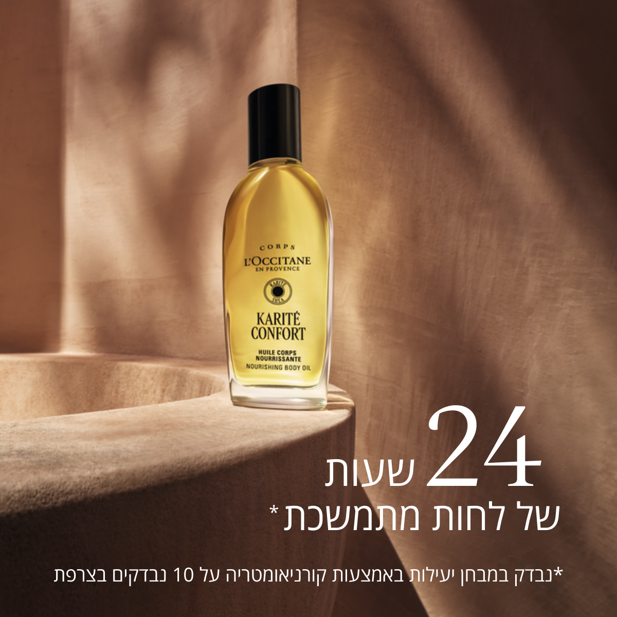 שמן גוף מועשר בחמאת שיאה