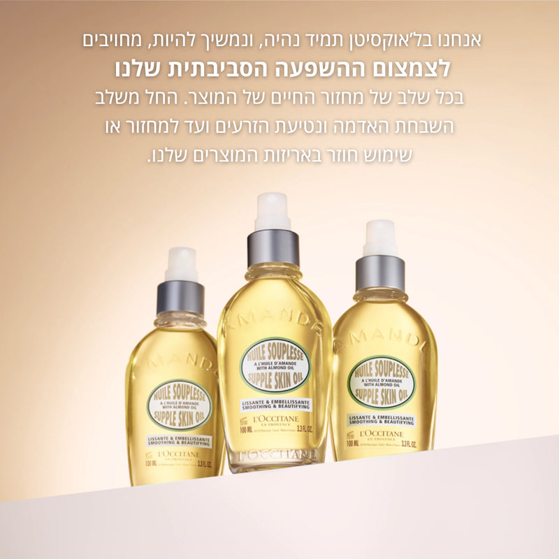 סדרת שקד ל'אוקסיטן – קרם גוף ושמן שקדים