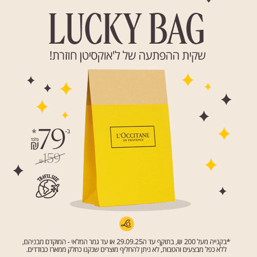שקית הפתעה לוקסיטן מבצע