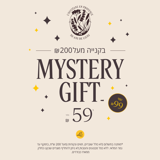 MYSTERY GIFT - מתנה מיסתורית!