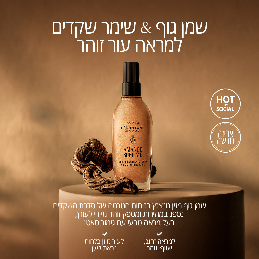 שמן גוף & שימר שקדים למראה עור זוהר