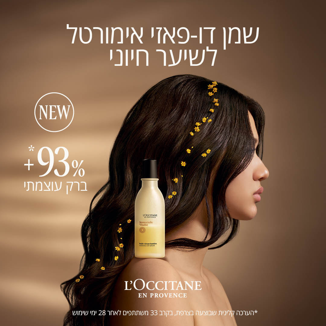 שמן דו פאזי אימורטל לשיער חיוני