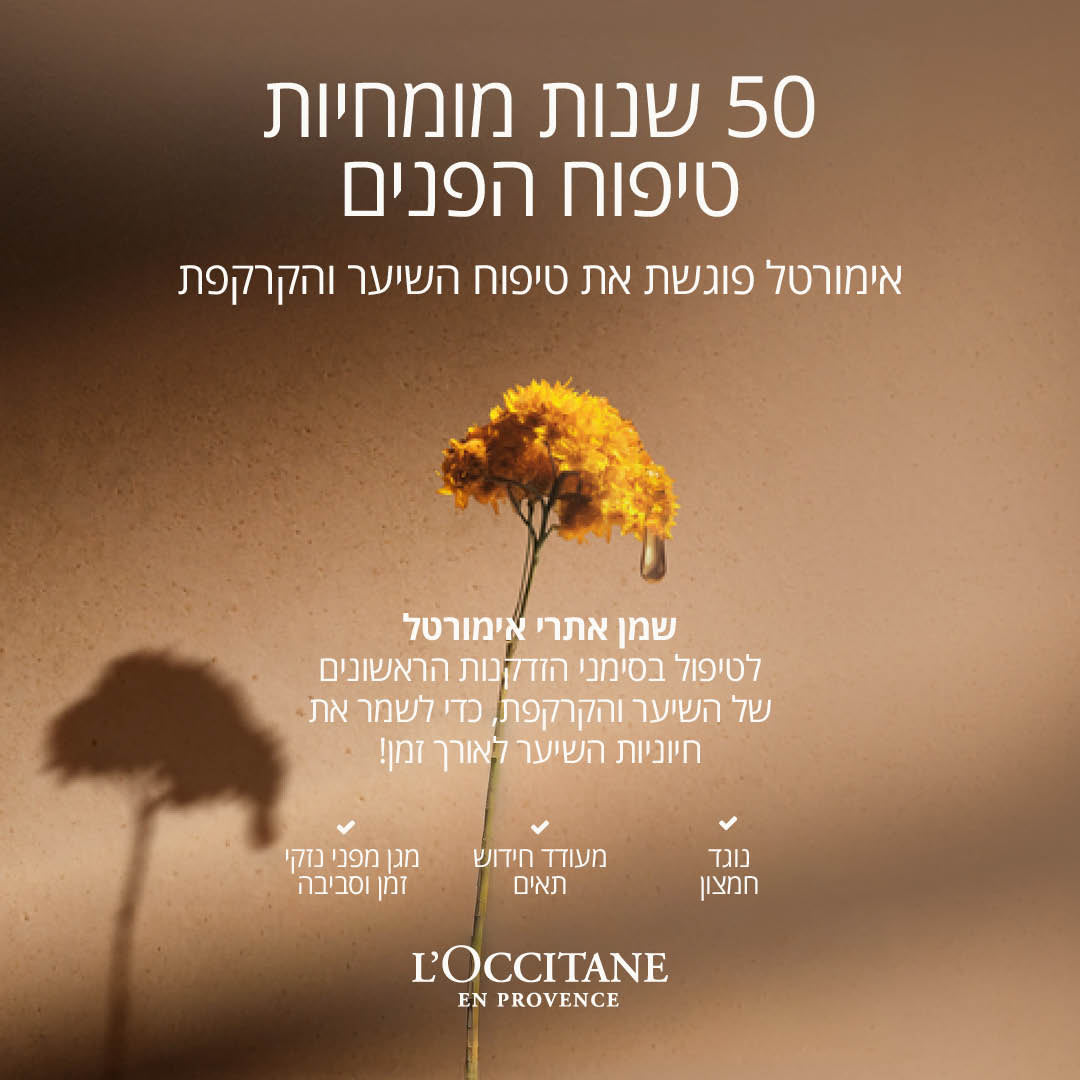 שמן דו פאזי אימורטל לשיער חיוני