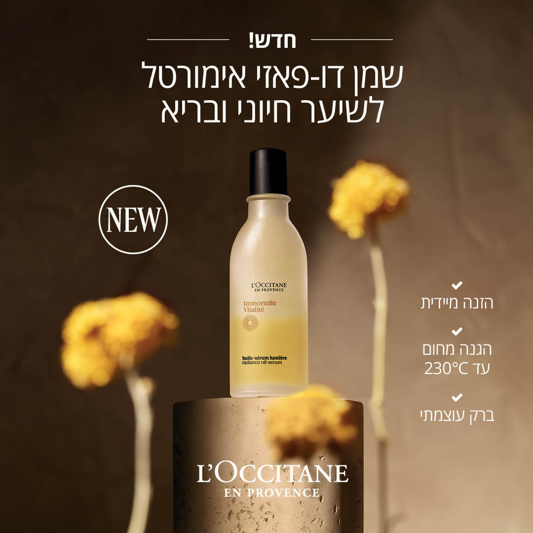 שמן דו פאזי אימורטל לשיער חיוני