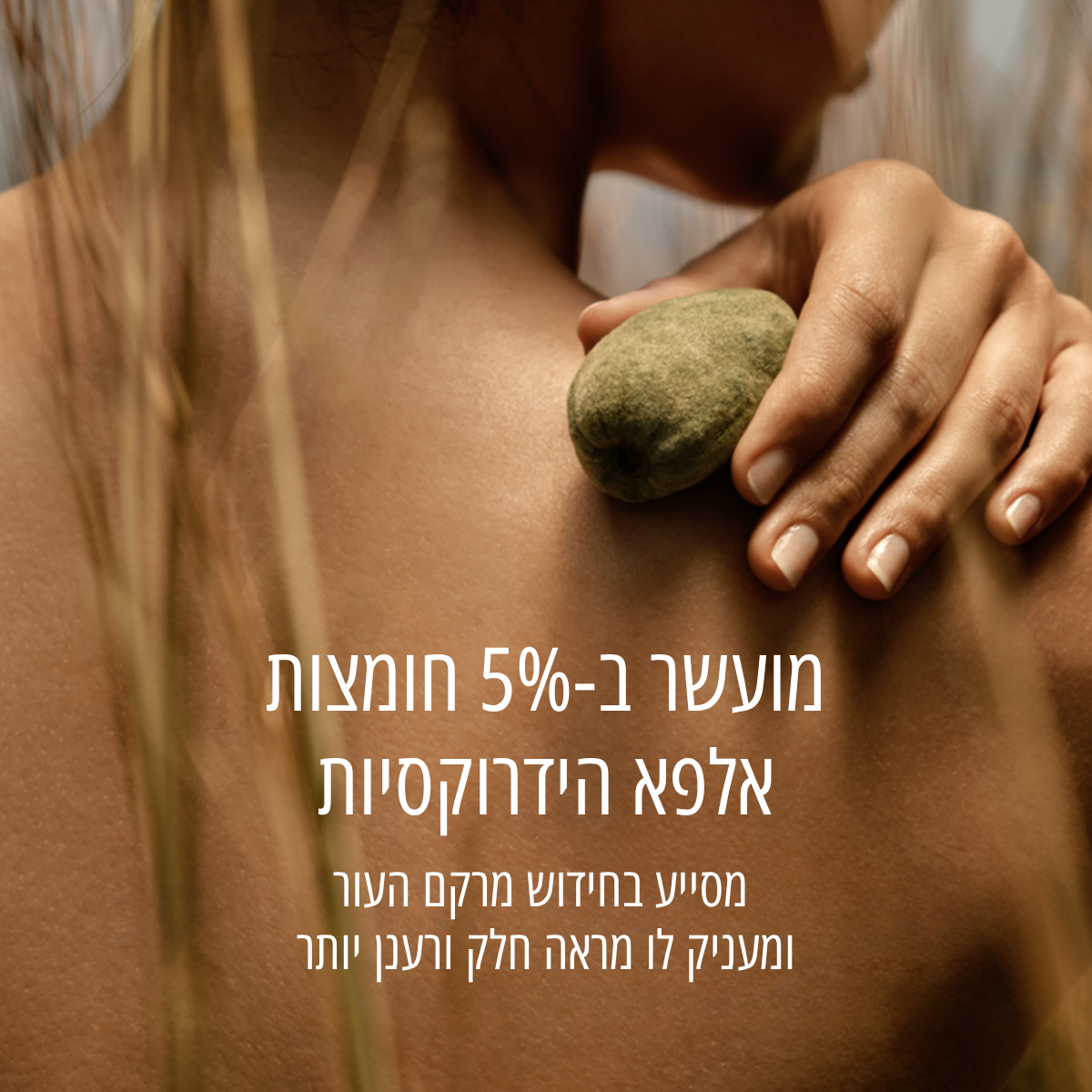 סרום גוף שקדים לחידוש מרקם העור