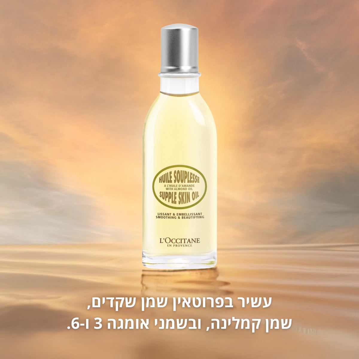 מוצרי שקדים מבית ל'אוקסיטן – טיפוח גוף ושיער