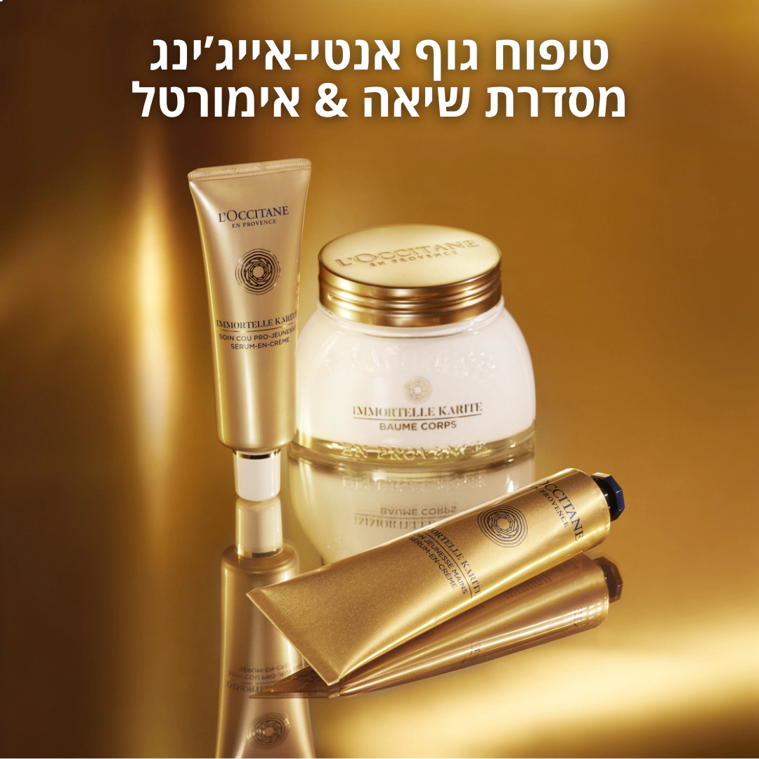 מוצרי חמאת שיאה מבית ל'אוקסיטן – קרם גוף ושפתיים – טיפוח גוף מבית ל'אוקסיטן – ג'לים וקרמים