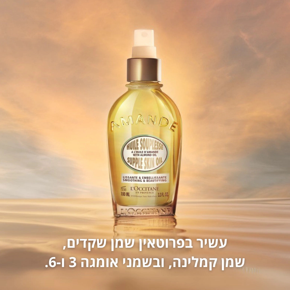 מוצרי שקדים מבית ל'אוקסיטן – טיפוח גוף ושיער