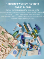 קלנדר בד אקולוגי לשימוש חוזר מארז 27 הפתעות