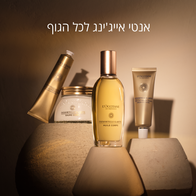 קולקציית שיאה של ל'אוקסיטן – טיפוח יומיומי לעור יבש