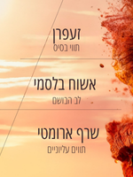 תחליב גוף זעפרן עצי